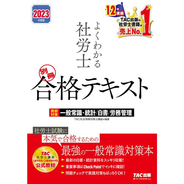 2023年度版 よくわかる社労士 別冊 合格テキスト 直前対策 一般常識・統計/白書/労務管理(TA...