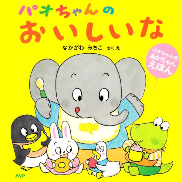 パオちゃんのおいしいな 電子書籍版 / なかがわみちこ(作/絵)