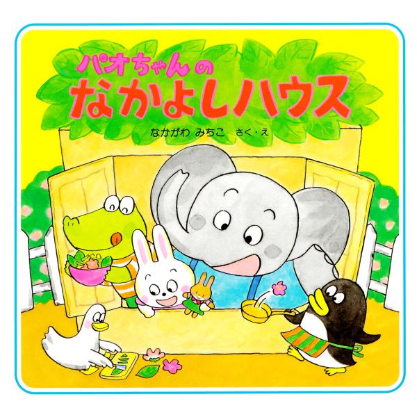 パオちゃんのなかよしハウス 電子書籍版 / なかがわみちこ(作/絵)