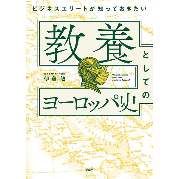 ビジネスエリートが知っておきたい 教養としてのヨーロッパ史 電子書籍版 / 伊藤敏(著)
