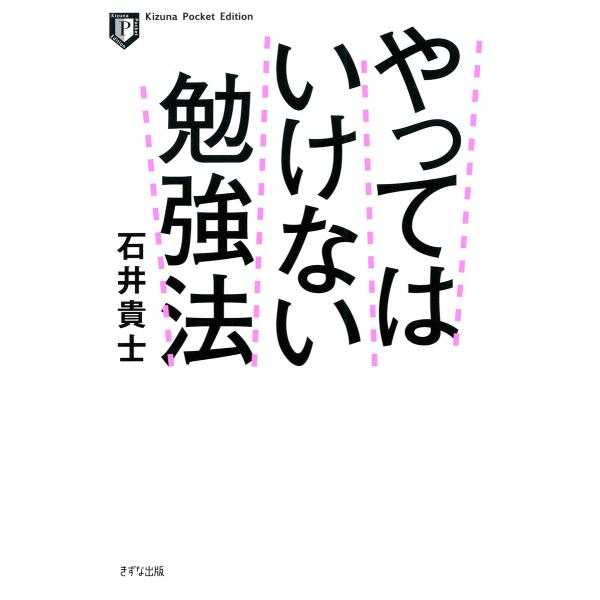 やってはいけない勉強法(ポケット版)(きずな出版) 電子書籍版 / 石井貴士(著)