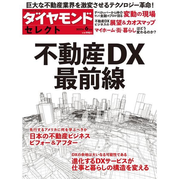 ダイヤモンド・セレクト 23年6月号 不動産DX最前線 電子書籍版 / ダイヤモンド社