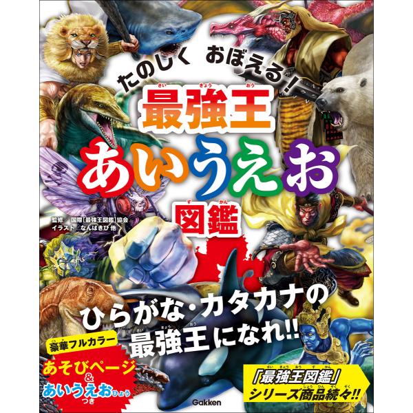最強王図鑑シリーズ 最強王あいうえお図鑑 電子書籍版 / 国際[最強王図鑑]協会(編)