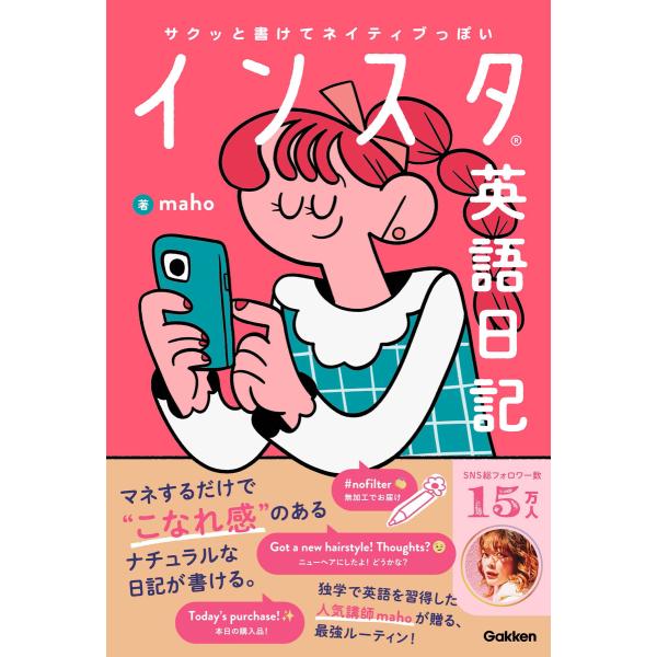 サクッと書けてネイティブっぽい インスタ英語日記 電子書籍版 / maho(著)