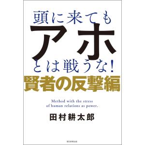 頭に来てもアホとは戦うな! 賢者の反撃編 電子書籍版 / 田村 耕太郎