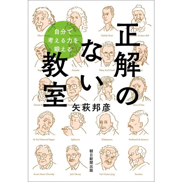 自分で考える力を鍛える 正解のない教室 電子書籍版 / 矢萩 邦彦