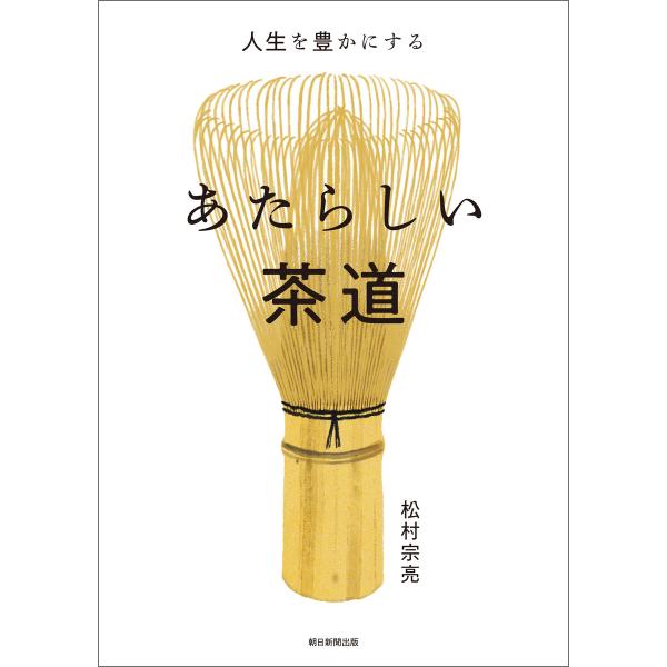 人生を豊かにする あたらしい茶道 電子書籍版 / 松村 宗亮