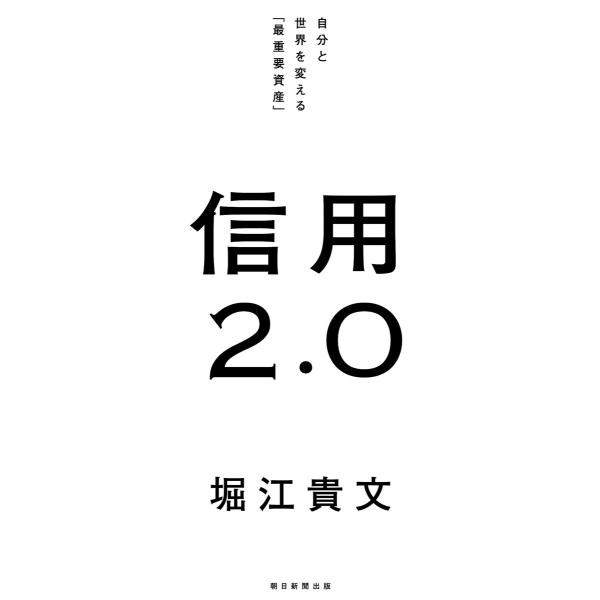 信用2.0 自分と世界を変える「最重要資産」 電子書籍版 / 堀江 貴文