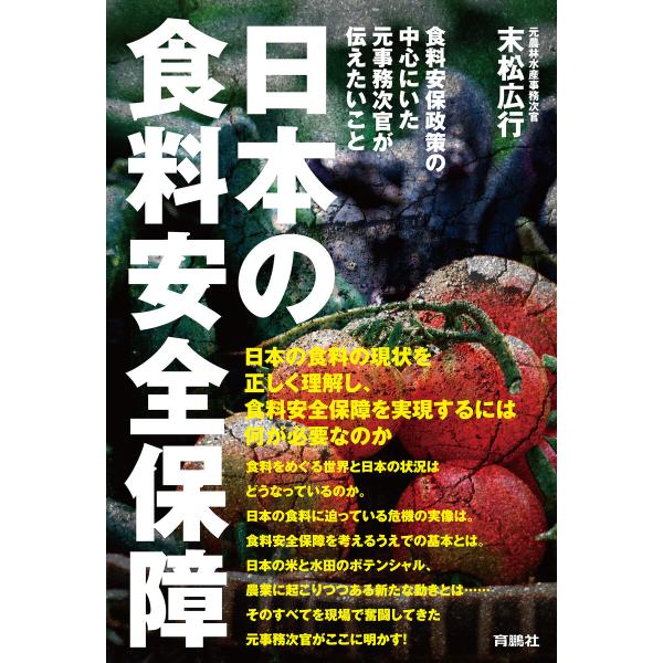 日本の食料安全保障 ――食料安保政策の中心にいた元事務次官が伝えたいこと 電子書籍版 / 末松広行