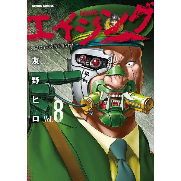 エイジング―80歳以上の若者が暮らす島― : 8 電子書籍版 / 友野ヒロ(著)