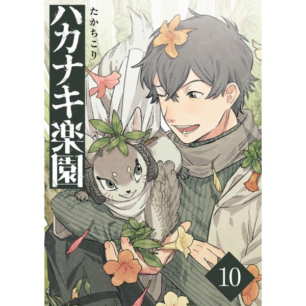 ハカナキ楽園(10) 電子書籍版 / 著:たかちこり