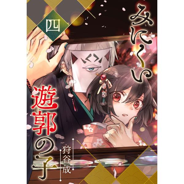 みにくい遊郭の子(4) 電子書籍版 / 著:狩谷成