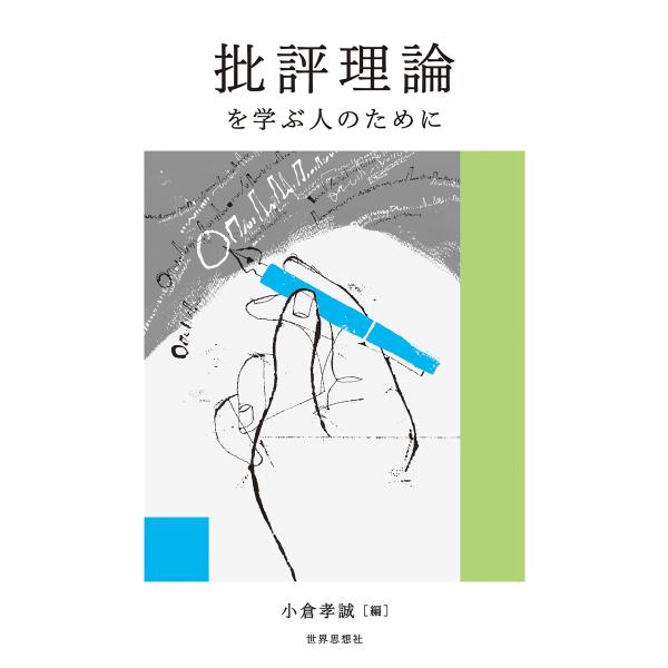 批評理論を学ぶ人のために 電子書籍版 / 編集:小倉孝誠