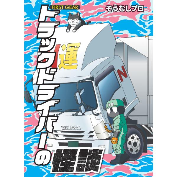 トラックドライバーの怪談 FIRST GEAR 電子書籍版 / 著:ぞうむしプロ