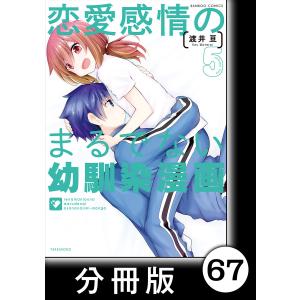 恋愛感情のまるでない幼馴染漫画【分冊版】67 電子書籍版 / 著:渡井亘｜ebookjapan