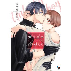 不幸男子拾いました【電子限定特典付】 電子書籍版 / 志尾崎ナロウ｜ebookjapan