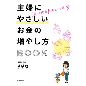 はじめ時はいつも今 主婦にやさしいお金の増やし方BOOK