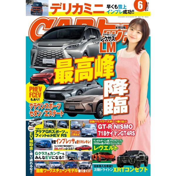 CARトップ 2023年6月号 電子書籍版 / CARトップ編集部