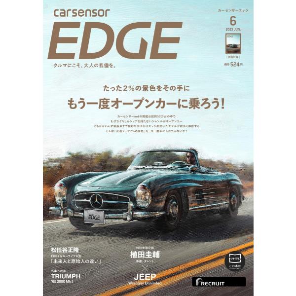 カーセンサーEDGE 2023年6月号 もう一度オープンカーに乗ろう! 電子書籍版 / カーセンサー...