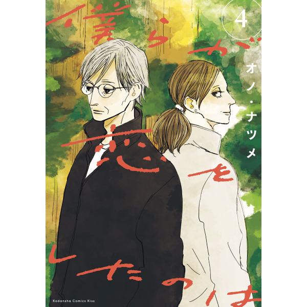 僕らが恋をしたのは (4) 電子書籍版 / オノ・ナツメ
