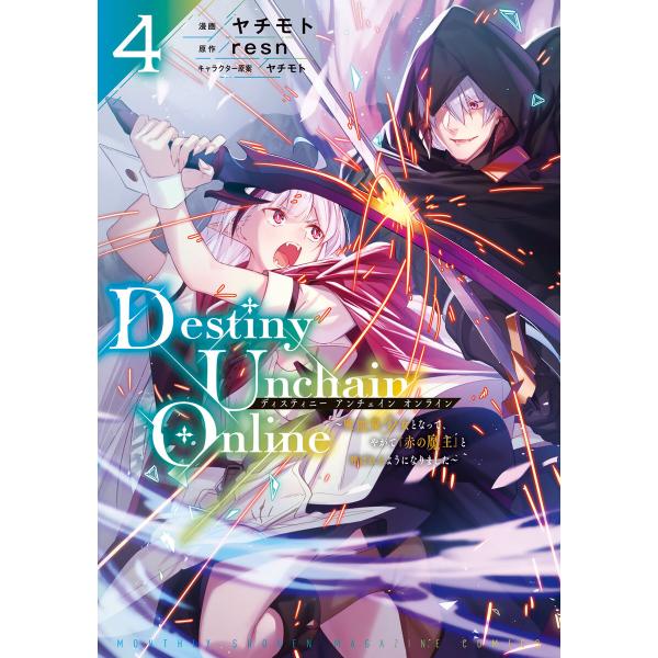 Destiny Unchain Online 〜吸血鬼少女となって、やがて『赤の魔王』と呼ばれるよう...