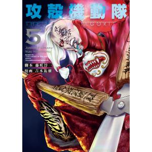 攻殻機動隊 THE HUMAN ALGORITHM (5) 電子書籍版 / 脚本:藤咲淳一