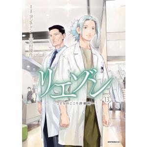 リエゾン こどものこころ診療所 12/ヨンチャン/・漫画竹村優作