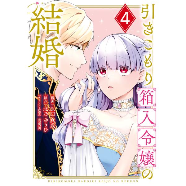 引きこもり箱入令嬢の結婚 (4) 電子書籍版 / 著:原口真成 原作:北乃ゆうひ キャラクター原案:...