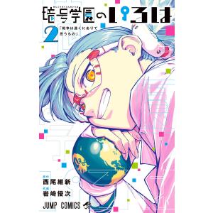 暗号学園のいろは (2) 電子書籍版 / 原作:西尾維新 作画:岩崎優次｜ebookjapan