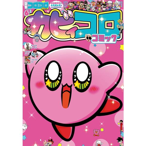 別冊コロコロコミック 2023年6月号(2023年4月28日発売) 電子書籍版 / コロコロコミック...