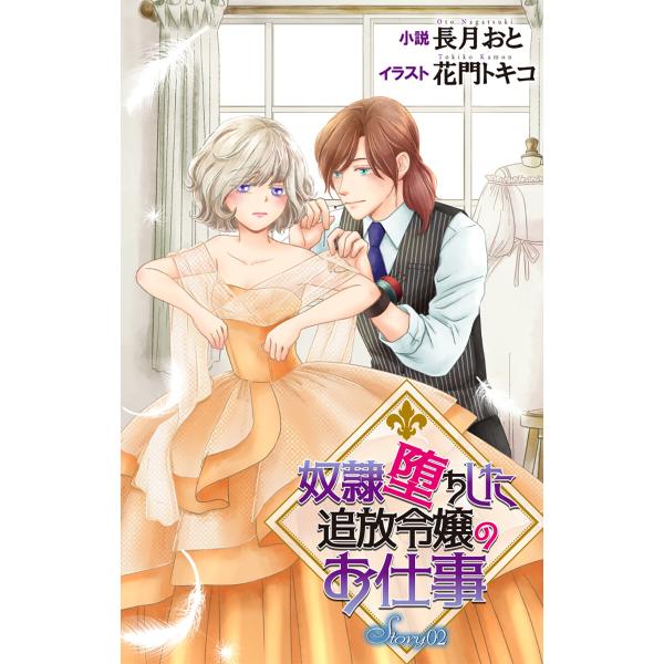 奴隷堕ちした追放令嬢のお仕事 story2 ジョシィ文庫 電子書籍版 / 長月おと 花門トキコ/イラ...