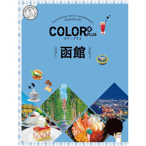 カラープラス 函館’23 電子書籍版 / 著:昭文社