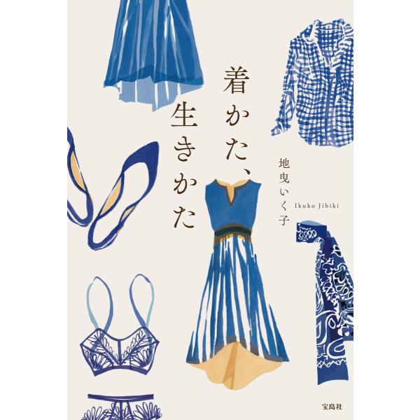 着かた、生きかた 電子書籍版 / 著:地曳いく子