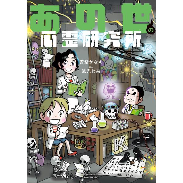 あの世の心霊研究所 電子書籍版 / 漫画:安斎かなえ 協力:流光七奈