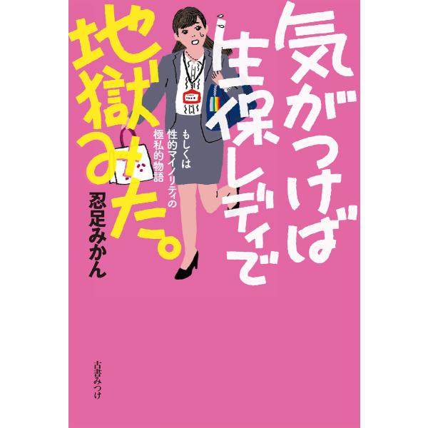 気がつけば生保レディで地獄みた もしくは性的マイノリティの極私的物語 電子書籍版 / 著:忍足みかん