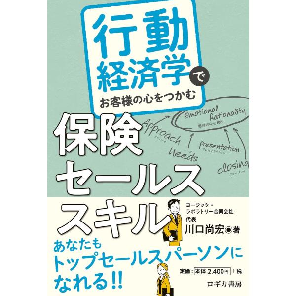 行動経済学でお客様の心をつかむ 保険セールススキル 電子書籍版 / 著:川口尚宏