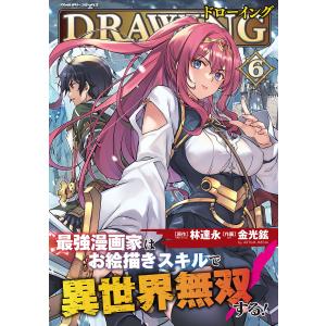 新品 / ドローイング 最強漫画家はお絵描きスキルで異世界無双する! (1