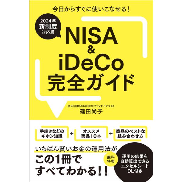 【2024年新制度対応版】NISA&amp;iDeCo完全ガイド 電子書籍版 / 篠田尚子