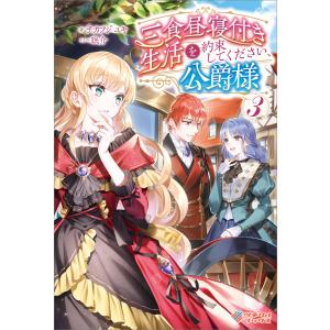 三食昼寝付き生活を約束してください、公爵様3 電子書籍版 / チカフジユキ/眠介｜ebookjapan