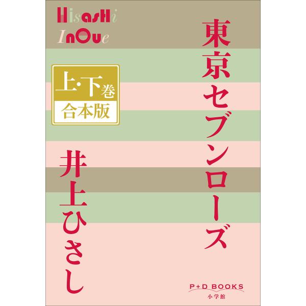 P+D BOOKS 東京セブンローズ 上・下巻 合本版 電子書籍版 / 井上ひさし