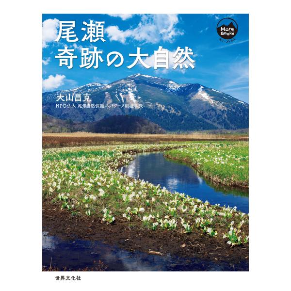 尾瀬 奇跡の大自然 電子書籍版 / 大山昌克