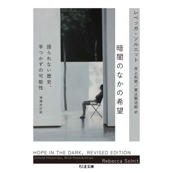 暗闇のなかの希望 ──語られない歴史、手つかずの可能性 電子書籍版 / レベッカ・ソルニット/井上利...