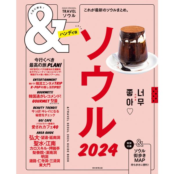 &amp;TRAVEL ソウル 2024 電子書籍版 / 朝日新聞出版