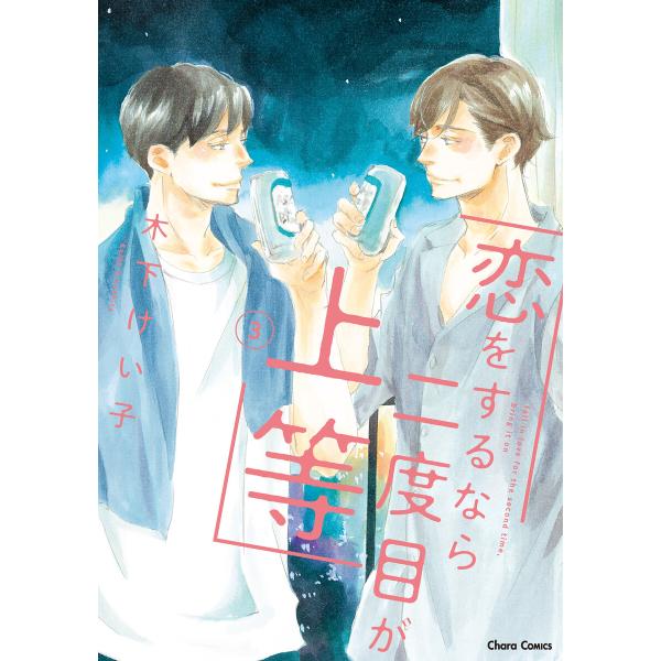 恋をするなら二度目が上等(3)【おまけ付き電子限定版】 電子書籍版 / 木下けい子