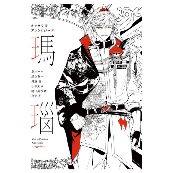 【分冊版】キャラ文庫アンソロジーIV 瑪瑙 [不浄の回廊]番外編 電子書籍版 / 夜光花/小山田あみ...