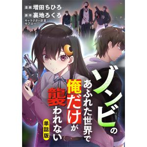 ゾンビのあふれた世界で俺だけが襲われない(フルカラー全年齢版)【タテヨミ】(11) 電子書籍版 / 増田ちひろ/裏地ろくろ｜ebookjapan