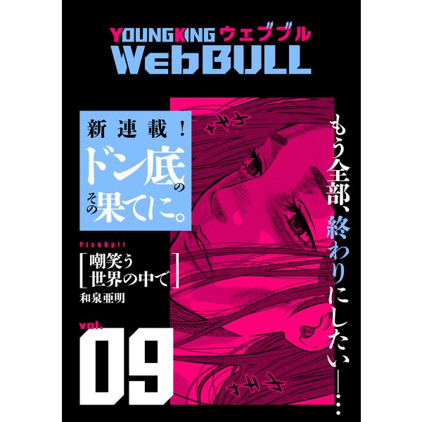 Web BULL9号 電子書籍版 / 和泉亜明/小林拓己/TETSUO/もり/大橋薫/宮原るり