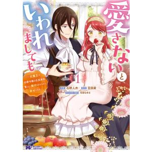 愛さないといわれましても 〜元魔王の伯爵令嬢は生真面目軍人に餌付けをされて幸せになる〜(コミック) : 1 電子書籍版｜ebookjapan