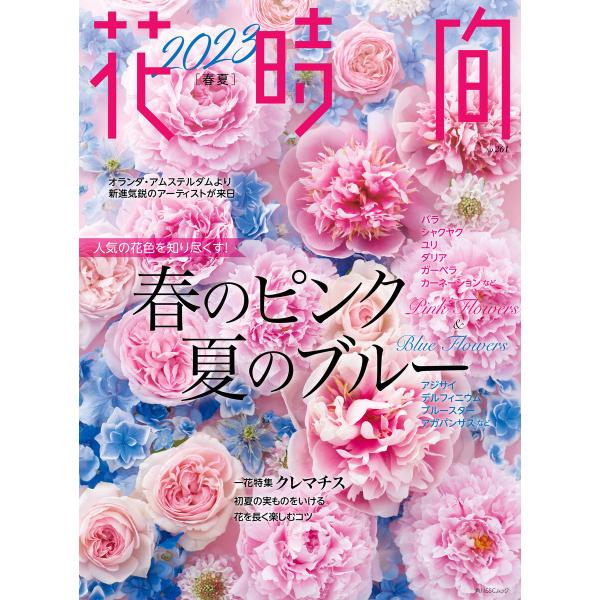 花時間2023[春夏] 電子書籍版 / 編:花時間編集部
