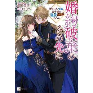 婚約破棄のその先に 〜捨てられ令嬢、王子様に溺愛(演技)される〜【電子特典付き】 電子書籍版 / 著者:森川茉里 イラスト:ボダックス